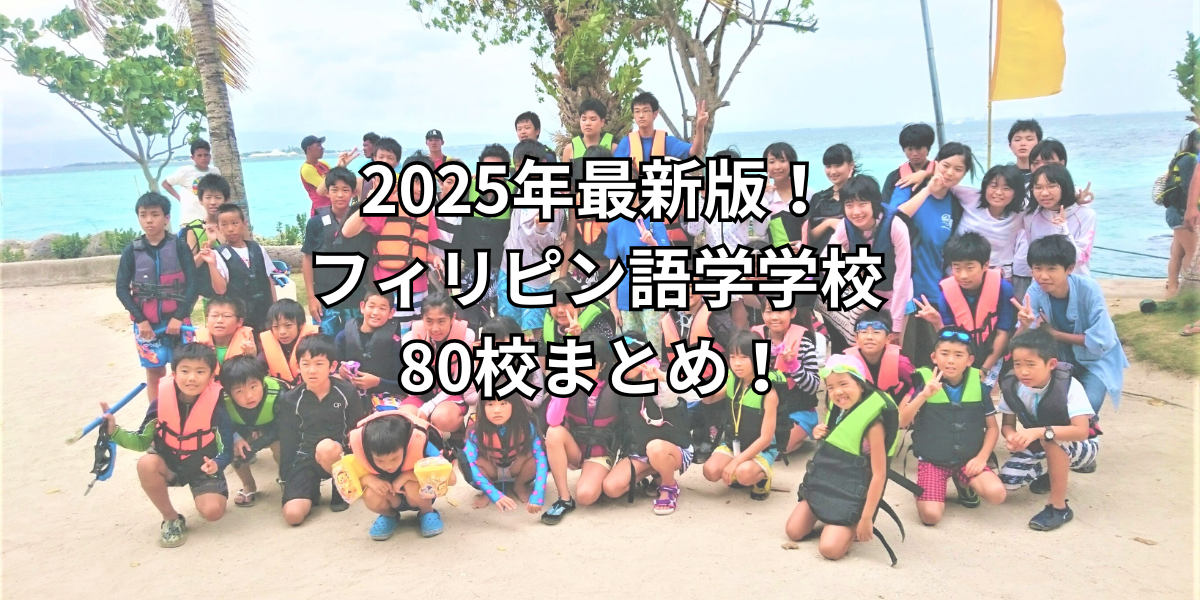 2025年最新版！ フィリピン留学語学学校 50校まとめ！ (2)